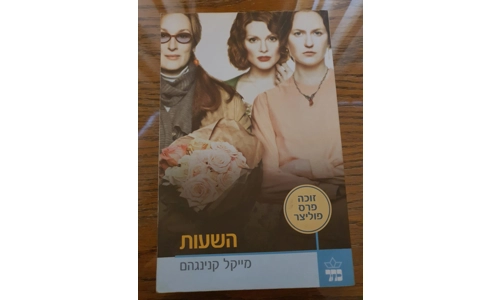 מייקל קניגהם - השעות