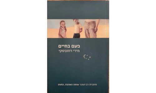 מירי רוזובסקי - פעם בחיים