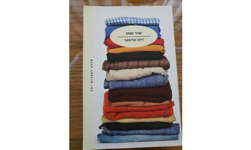 לילה סלימאני - שיר ענוג