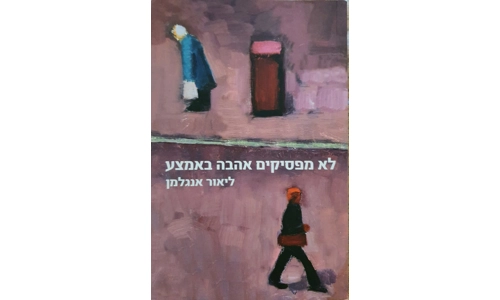 ליאור אנגלמן - לא מפסיקים אהבה באמצע