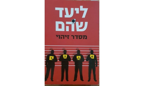 ליעד שהם - מסדר זיהוי