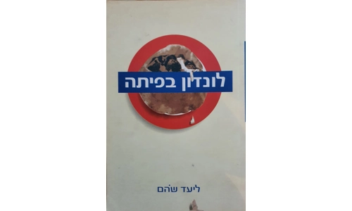 ליעד שהם - לונדון בפיתה