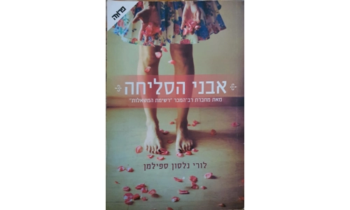 לורי נלסון ספילמן - אבני הסליחה