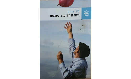 ליזי דורון - ויום אחד עוד ניפגש
