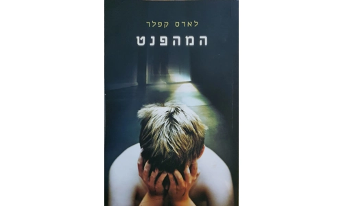 לארס קפלר - המהפנט
