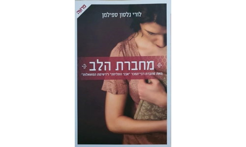 לורי נלסון ספילמן - מחברת הלב