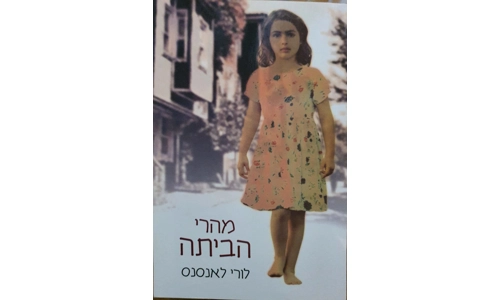 לורי לאנסנס - מהרי הביתה