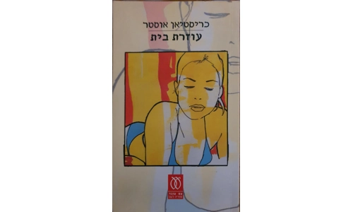 כריסטיאן אוסטר - עוזרת בית