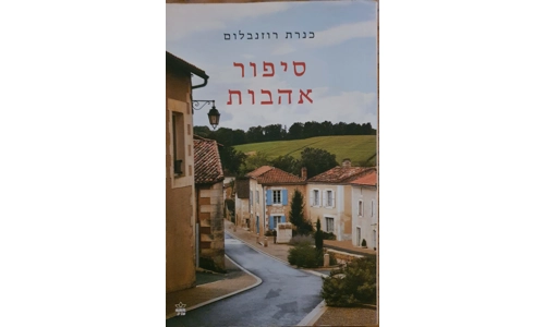 כנרת רוזנבלום - סיפור אהבות