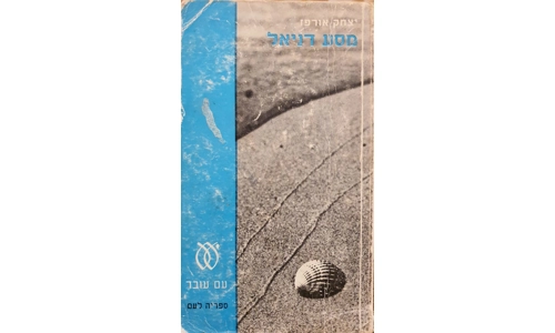 יצחק אורפז - מסע דניאל