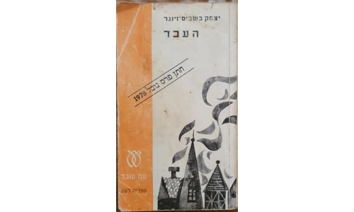 יצחק בשביס זינגר - העבד