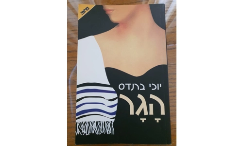 יוכי ברנדס - הגר