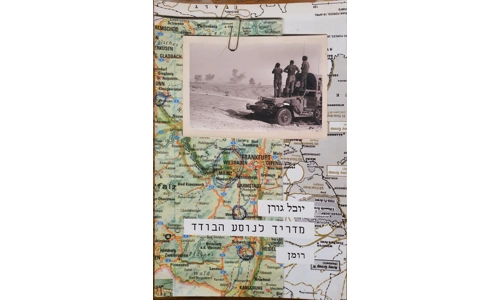 יובל גורן - מדריך לנוסע הבודד