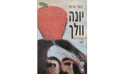 יגאל סרנה - יונה וולך