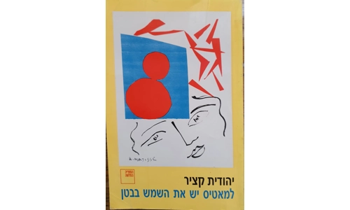 יהודית קציר - למאטיס יש את השמש בבטן