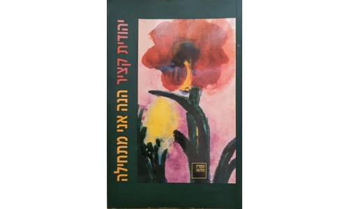 יהודית קציר - הנה אני מתחילה