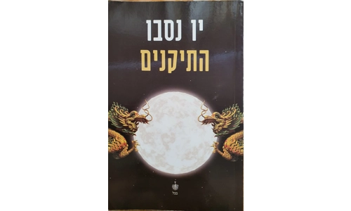 יו נסבו - התיקנים