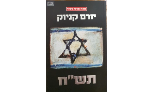 יורם קניוק - תש"ח