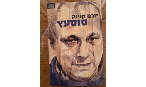 יורם קניוק - סוסעץ