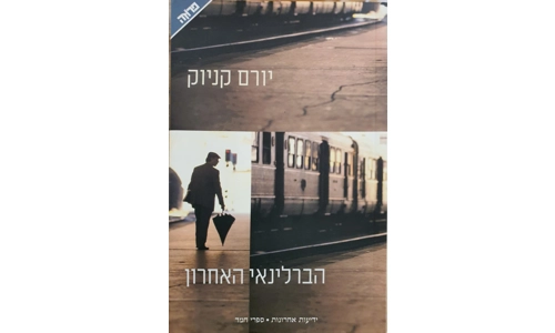 יורם קניוק - הברינלאי האחרון