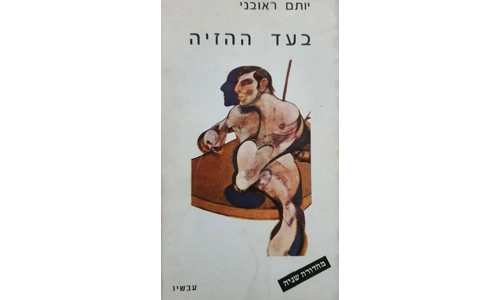 יותם ראובני - בעד ההזיה