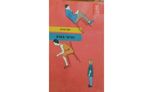 יעל הדיה - רביעי בערב