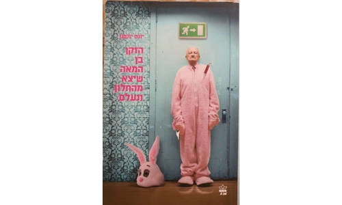 יונס יונסון - הזקן בן המאה שיצא מהחלון ונעלם