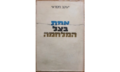 יעקב חסדאי - אמת בצל המלחמה