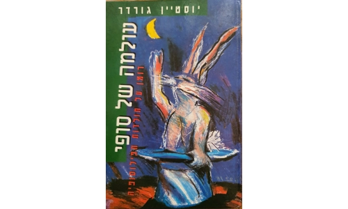 יוסטיין גורדר - עולמה של סופי