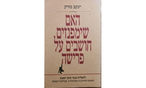 יעקב בורק - האם שימפנזים חושבים על פרישה