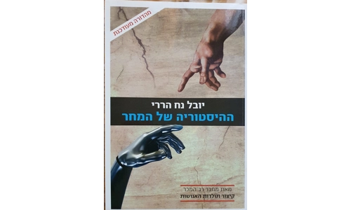 יובל נח הררי - ההיסטוריה של המחר