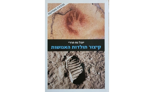 יובל נח הררי - קיצור תולדות האנושות
