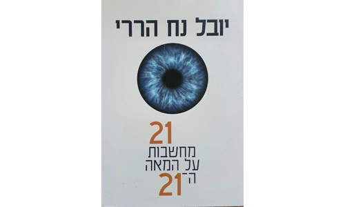 יובל נח הררי - 21 מחשבות על המאה ה21