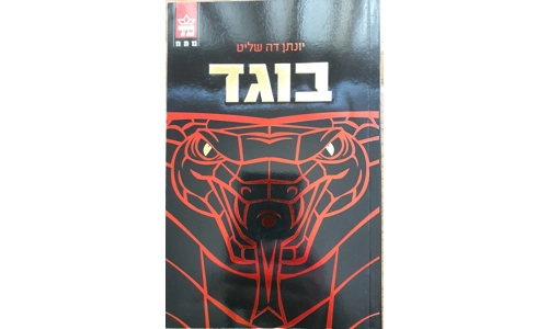 יונתן דה שליט - בוגד