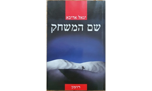 יגאל אריכא - שם המשחק