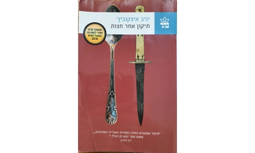 יניב איצקוביץ' - תיקון אחר חצות