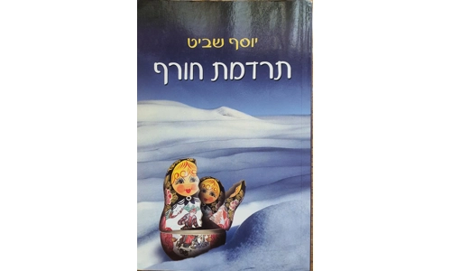 יוסף שביט - תרדמת חורף