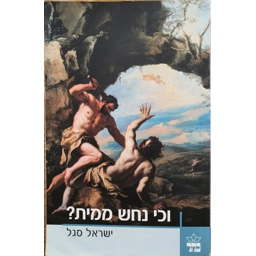 ישראל סגל - וכי נחש ממית