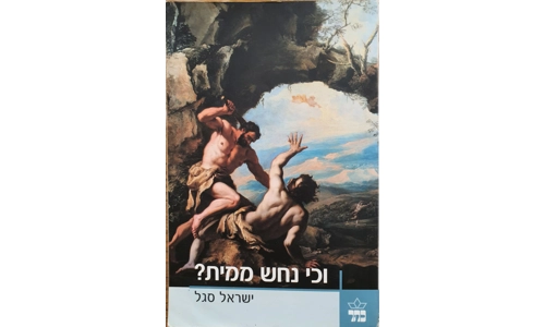 ישראל סגל - וכי נחש ממית