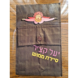 יעל קציר - סיירת ממוש