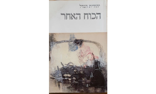 יהודית הנדל - הכוח האחר