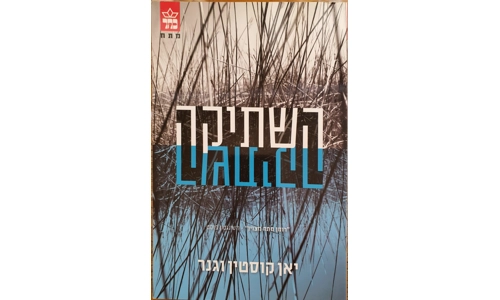 יאן קוסטין וגנר - השתיקה