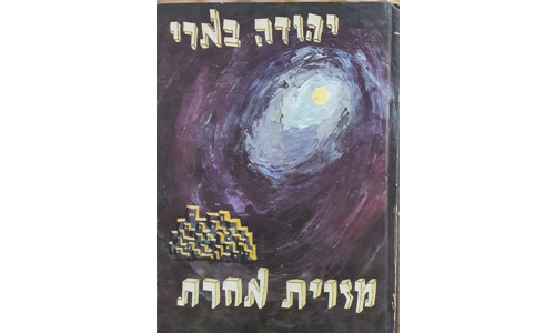 יהודה בארי - מזוית אחרת