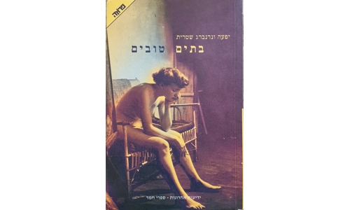 יפעה ונדברג שטרית - בתים טובים