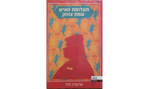 טרקווין הול - תעלומת האיש שמת צוחק