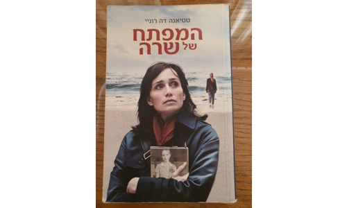 טטיאנה דה רוניי - המפתח של שרה