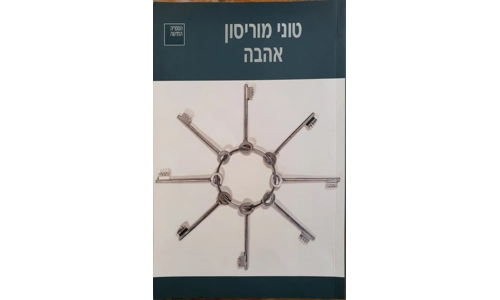 טוני מוריסון - אהבה