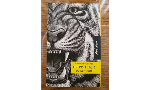 טאה אוברכט - אשת הטיגריס