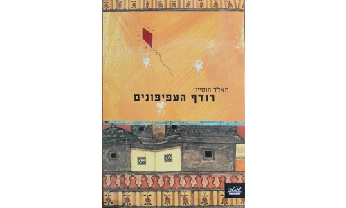 חאלד חוסייני - רודף העפיפונים