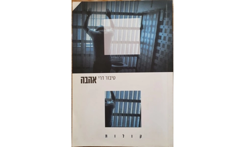 טיבור דרי - אהבה